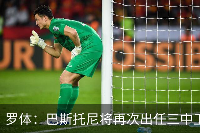 罗体：巴斯托尼将再次出任三中卫居中位置，阿坎吉将轮休