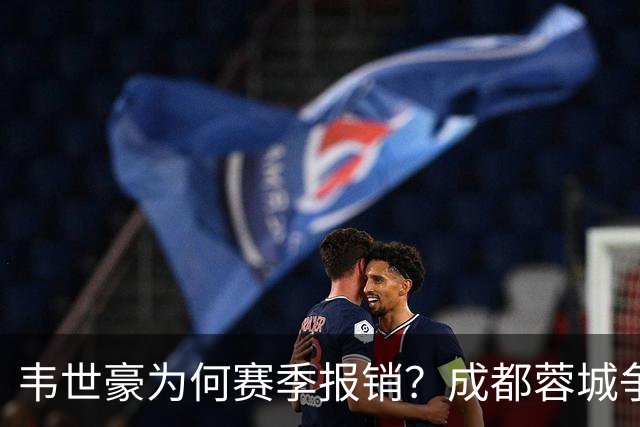 韦世豪为何赛季报销？成都蓉城争冠关键期，折损进攻核心！11月8日｜中超第30轮揭晓悬念